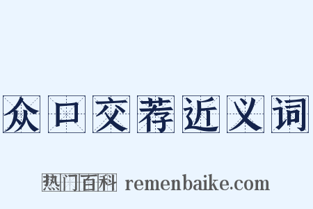 众口交荐近义词是什么意思的图片